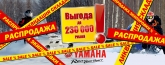 Распродажа снегоходов - выгода до 230 000 рублей